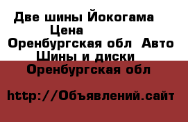 Две шины Йокогама  › Цена ­ 1 000 - Оренбургская обл. Авто » Шины и диски   . Оренбургская обл.